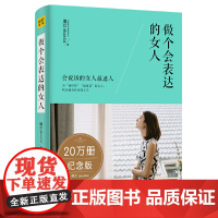 [ 正版书籍]做个会表达的女人(20万册纪念版)献给女性的40个说话智慧,帮助女性提升自己的人生格局,掌控人生结局
