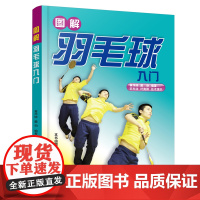 图解羽毛球入门 黄萍婷 化学工业出版社 正版书籍