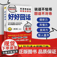 [ 正版书籍]好好回话 所谓情商高 就是会回话 快速听懂对方话外含义 聪明回话赢取好感 有效提升倾听力 共情力