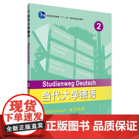 当代大学德语(2)(练习手册)