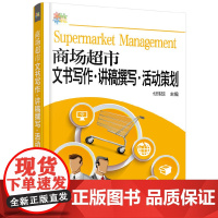 商场超市文书写作·讲稿撰写·活动策划 付玮琼 主编 化学工业出版社 正版书籍