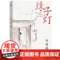 珠子灯 汪曾祺 北方文艺出版社 正版书籍
