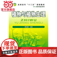植物与植物生理(顾立新)