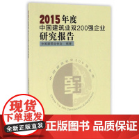 2015年度中国建筑业双200强企业研究报告 中国建筑业协会编著 中国建筑工业出版社 正版书籍