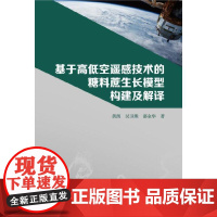 基于高低空遥感技术的糖料蔗生长模型构建及解译.黄 凯 吴卫熊 邵金华9787517087113