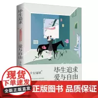 毕生追求,爱与自由 少女绿妖 北京时代华文书局 正版书籍