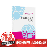 市场调查与分析(第二版)