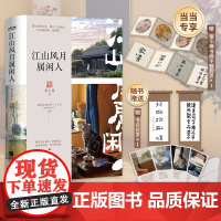江山风月属闲人(生活美学家雪小禅生活散文集,一本书阅尽雪小禅生活之美。偶尔慢煮生活,偶尔人在旅途。诗书画相伴,猫相陪)