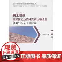 黄土地区框架预应力锚杆支护边坡地震作用分析及工程应用 叶帅华 中国建筑工业出版社 正版书籍