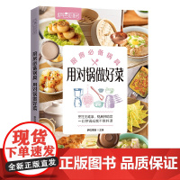 厨房锅具,用对锅做好菜(萨巴厨房) 萨巴蒂娜 中国轻工业出版社 正版书籍