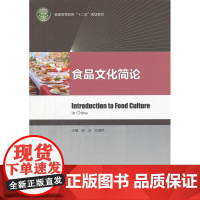 食品文化简论(普通高等教育“十二五”规划教材)