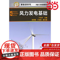 风力发电基础.卢为平9787122101310