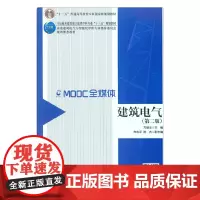 建筑电气(第二版) 方潜生 中国建筑工业出版社 正版书籍
