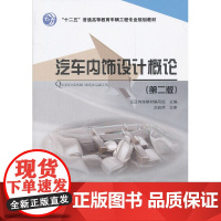 汽车内饰设计概论(第二版)