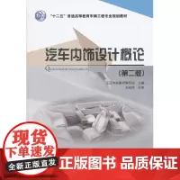 汽车内饰设计概论(第二版)