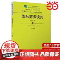 国际商务谈判(第五版)(21世纪高职高专规划教材·国际经济与贸易系列;“十二五”职业教育国家规划教材 经全国职业教育教
