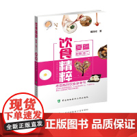 饮食精粹新编(卷二)——夏篇 0 中国协和医科大学出版社 正版书籍