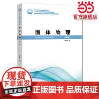 固体物理(第3版)