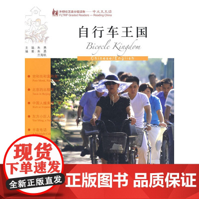 自行车王国(英语版)(外研社汉语分级读物-中文天天读)(2B)(附CD)——母语外语一起学,简简单单话中国!