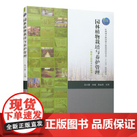 园林植物栽培与养护管理(园林工程技术专业适用) 吴小青 中国建筑工业出版社 正版书籍