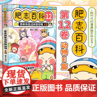 肥志百科12原来你是这样的动物E篇 如果历史是一群喵作者肥志全新力作