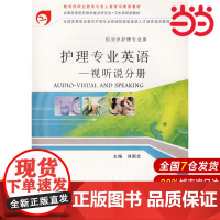 护理专业英语——视听说分册.刘国全 主编9787117078016