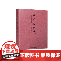 中国文化史 (现代史学巨擘吕思勉集大成之作)