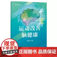 运动改善脑健康 老年人健身与保健书籍