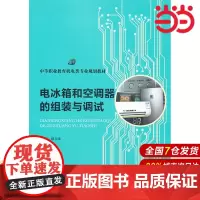 电冰箱和空调器的组装与调试(中等职业教育机电类专业规划教材).缪立峰 主编9787300179803中国人民大学出版社