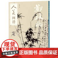 人美画谱-郑板桥