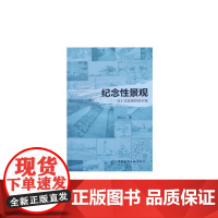 纪念性景观——基于文化视野的审视 张红卫 中国建筑工业出版社 正版书籍