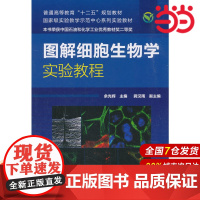 图解细胞生物学实验教程.余光辉9787122158574