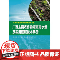 广西主要农作物灌溉需水量及实用灌溉技术手册.吴卫熊 黄凯? 陈春 黄旭升9787517087106