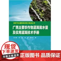 广西主要农作物灌溉需水量及实用灌溉技术手册.吴卫熊 黄凯? 陈春 黄旭升9787517087106