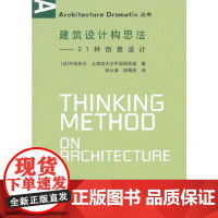 建筑设计构思法---21种创意设计 [日]平尾和洋 中国建筑工业出版社 正版书籍