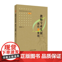 教师专业发展:路径与策略