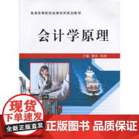 会计学原理(谢涛,师艳)