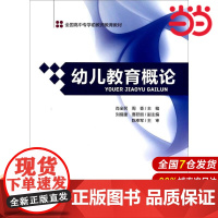 幼儿教育概论.肖全民9787303152797