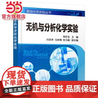 无机与分析化学实验(邢宏龙 )