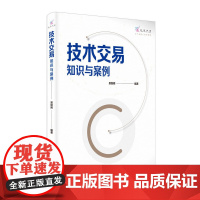 技术交易 知识与案例 中国科学技术出版社 正版书籍