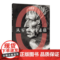 从零开始学素描石膏人像