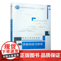 房屋构造与维修(房地产类专业适用) 张艳敏 中国建筑工业出版社 正版书籍