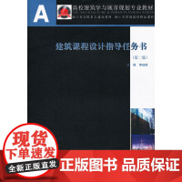 建筑课程设计指导任务书第二版 李延龄 中国建筑工业出版社 正版书籍