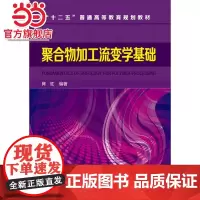 聚合物加工流变学基础(何红)