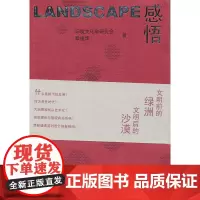 Landscape感悟 环境文化学研究会章俊华 中国建筑工业出版社 正版书籍