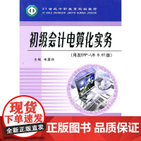 (教)初级会计电算化实务(用友ERP-U8 8.61版)(中职)(韦雁玲)