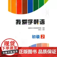 我爱学韩语·初级2