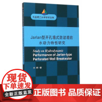 Jarlan型开孔墙式防波堤的水动力特性研究(大连理工大学博士文库)