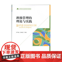 班级管理的理论与实践