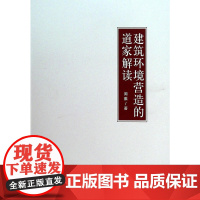 建筑环境营造的道家解读 周雅 中国建筑工业出版社 正版书籍